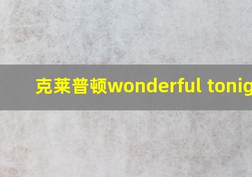 克莱普顿wonderful tonight